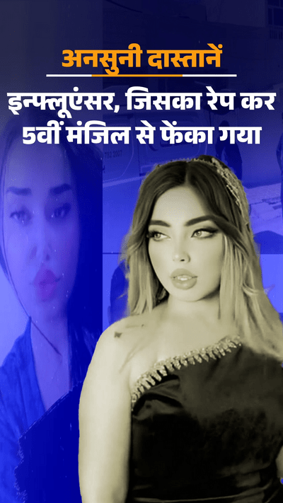 इराक की टिकटॉक स्टार फैरूज आज़ाद की दर्दनाक कहानी: पहले रेप, फिर 5वीं मंजिल से फेंका गया और आखिरकार परिवार ने ही गोलियों से भून डाला