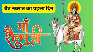 चैत्र नवरात्रि प्रथम दिन