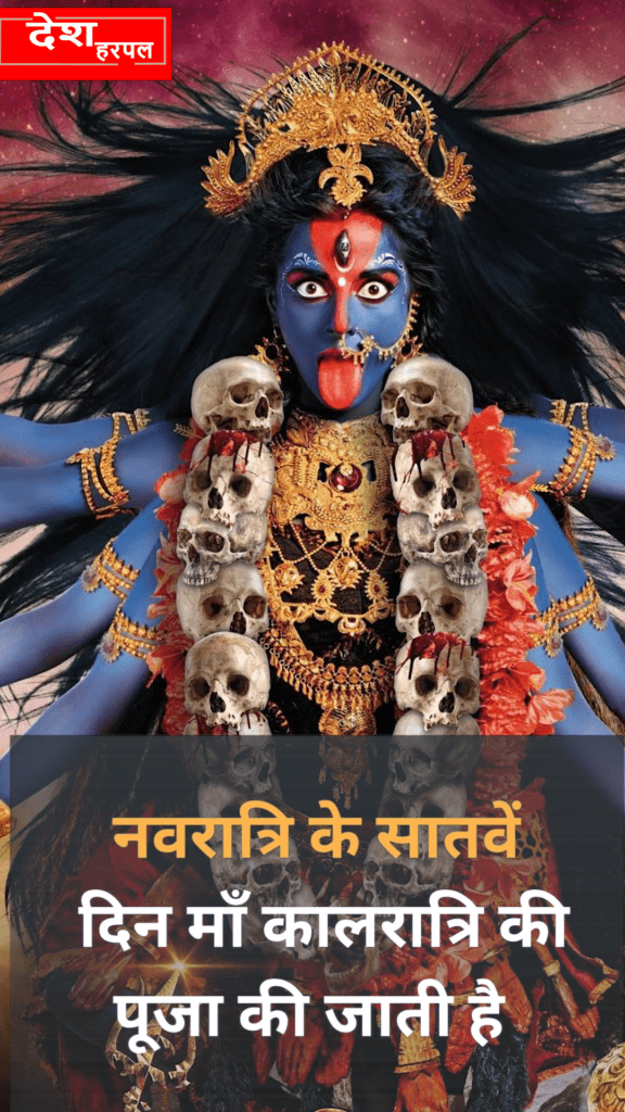 चैत्र नवरात्रि का सातवां दिन