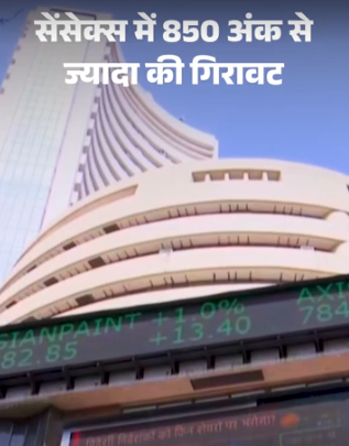 Stock Market Crash : सेंसेक्स 900 अंक टूटा, निफ्टी में भी भारी गिरावट, निवेशक हुए परेशान