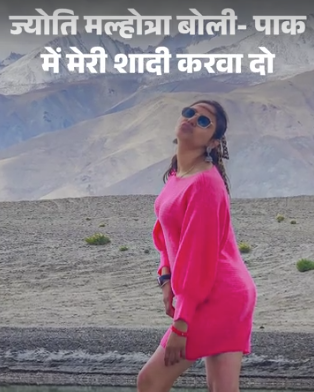 "JYOTI ने कहा- PAKISTAN में मेरी शादी करवा दो..." – ISI एजेंट से WhatsApp CHAT वायरल, Pathankot गई लेकिन VIDEO नहीं बनाया