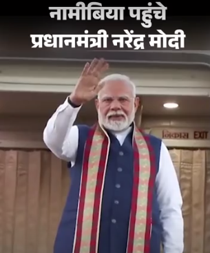 27 साल बाद कोई भारतीय PM नामीबिया पहुंचे: PM Modi का पारंपरिक नृत्य और ढोल बजाकर स्वागत किया