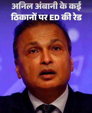 Anil Ambani पर ED की बड़ी कार्रवाई: लोन धोखाधड़ी के केस में कई ठिकानों पर छापेमारी