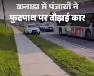 CANADA में पंजाबी युवक की खतरनाक ड्राइविंग, फुटपाथ पर दौड़ाई कार