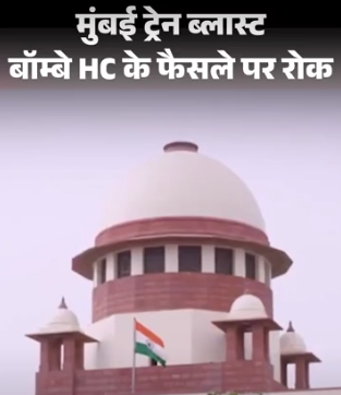 Mumbai Train Blast Case : सुप्रीम कोर्ट ने हाईकोर्ट के फैसले पर लगाई रोक