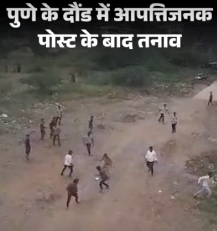 Pune के दौंड में तनाव: आपत्तिजनक पोस्ट के बाद हंगामा, धार्मिक स्थल पर पथराव, गाड़ियां जलाई गईं