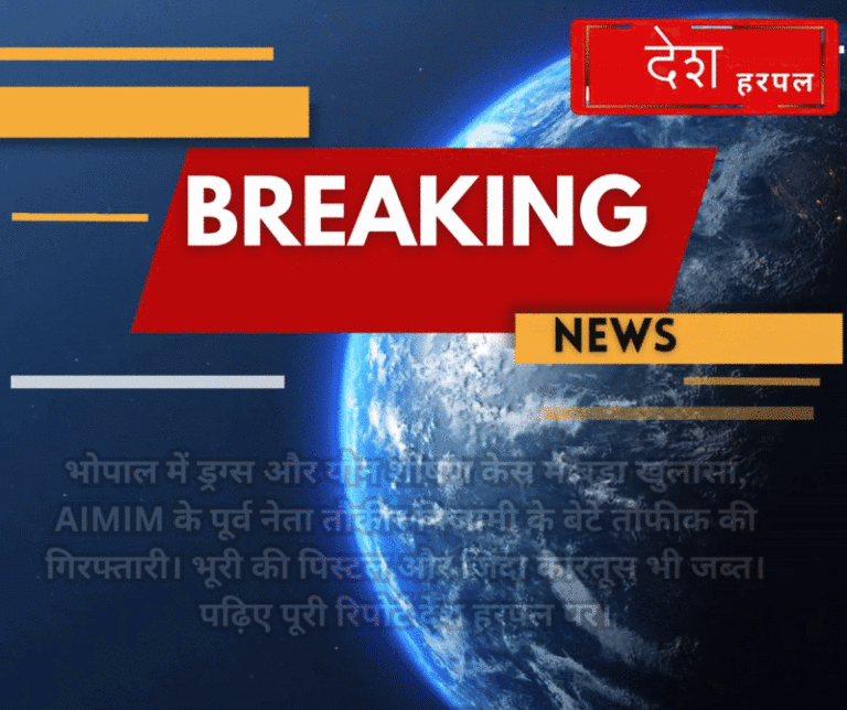 भोपाल ड्रग्स केस, AIMIM नेता का बेटा गिरफ्तार, तौफीक निजामी, तौकीर निजामी, भूरी की पिस्टल, भोपाल क्राइम ब्रांच, sexual exploitation case, drugs racket bhopal