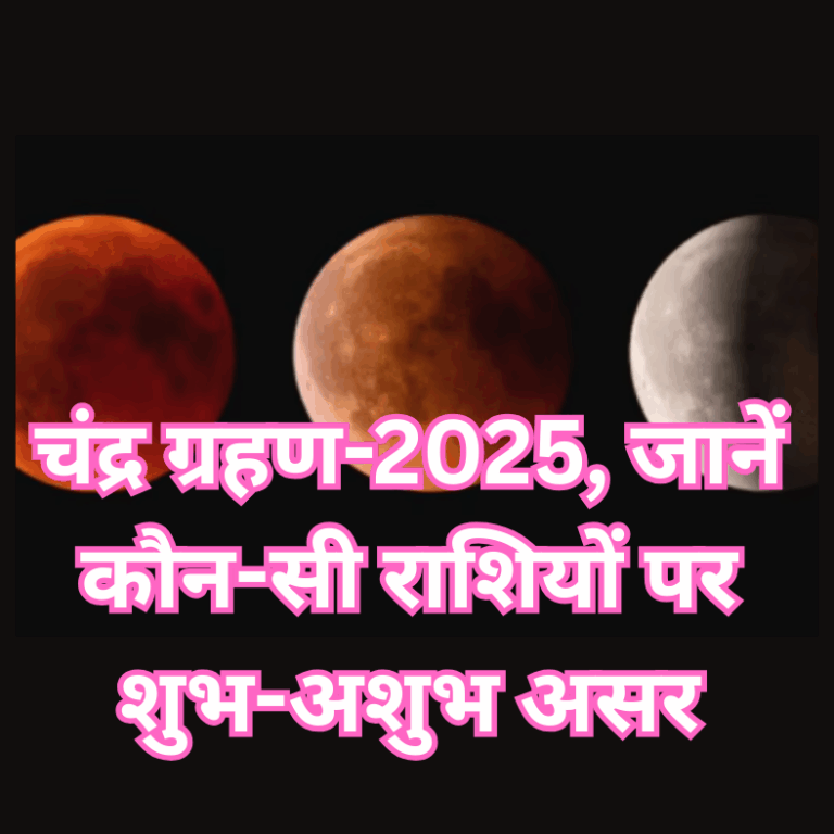 द्र ग्रहण 2025, पितृपक्ष 2025,