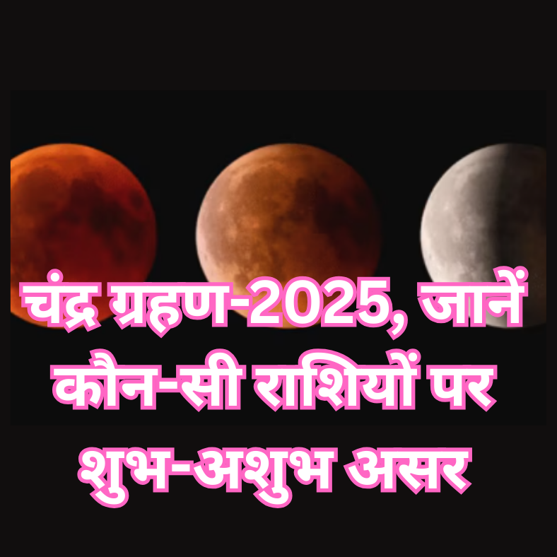 द्र ग्रहण 2025, पितृपक्ष 2025,