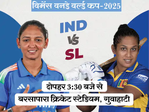 विमेंस वनडे WORLD CUP 2025 की शुरुआत आज से, भारत और श्रीलंका के बीच पहला रोमांचक मुकाबला