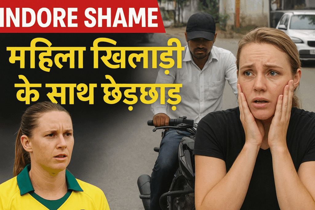 इंदौर छेड़छाड़ केस, ऑस्ट्रेलियन महिला क्रिकेट टीम, Indore Crime News, Women Cricket World Cup, ICC Women’s World Cup 2025, Indore Police, Radisson Blu Indore, Khajrana Road, Indore News in Hindi, Desh Harpal News