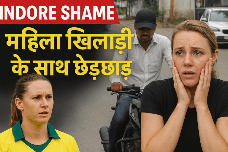इंदौर छेड़छाड़ केस, ऑस्ट्रेलियन महिला क्रिकेट टीम, Indore Crime News, Women Cricket World Cup, ICC Women’s World Cup 2025, Indore Police, Radisson Blu Indore, Khajrana Road, Indore News in Hindi, Desh Harpal News