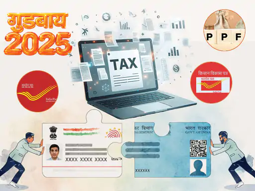 31 दिसंबर से पहले निपटा लें aadhaar-pan-link, वरना हो सकता है नुकसान