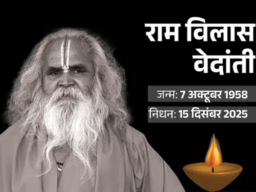 राम मंदिर आंदोलन के प्रमुख चेहरे Dr Ram Vilas Vedanti का निधन