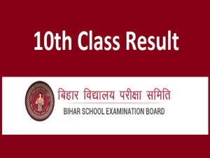 Bihar Board 10वीं रिजल्ट 2026: जल्द आएगी डेट और टाइम, ऐसे करें चेक
