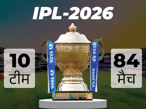 IPL 2026: इस साल होगा सबसे बड़ा सीजन, 84 मैच खेले जाएंगे