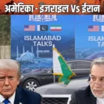 Pakistan में AMERICA-IRAN बातचीत पर सस्पेंस: ईरान पहले रखेगा अपनी शर्तें
