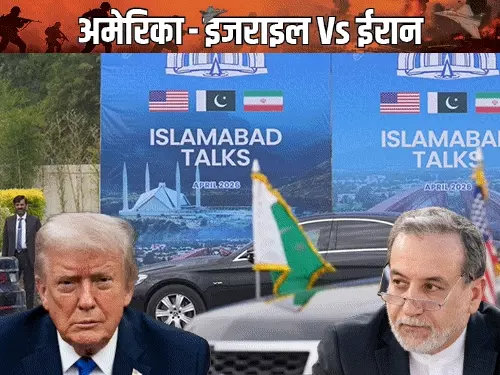 Pakistan में AMERICA-IRAN बातचीत पर सस्पेंस: ईरान पहले रखेगा अपनी शर्तें