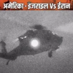 America ने ईरानी जहाज को रोका, चीन से लौटते वक्त होर्मुज में बढ़ा तनाव