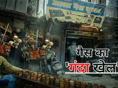 Bhopal में LPG सिलेंडर की कालाबाज़ारी का खुलासा, कैमरे में कैद हुआ पूरा खेल