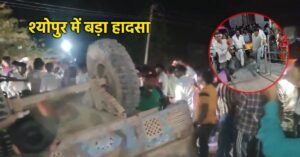 Sheopur Accident: ट्रैक्टर-ट्रॉली पलटने से 4 की मौत, शादी की खुशी मातम में बदली