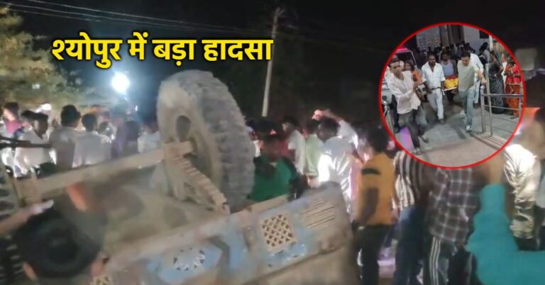 Sheopur Accident: ट्रैक्टर-ट्रॉली पलटने से 4 की मौत, शादी की खुशी मातम में बदली