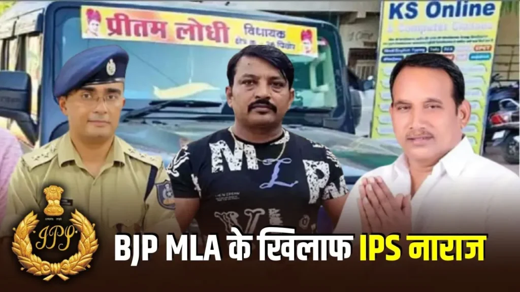 MP में BJP विधायक बनाम IPS विवाद: प्रीतम लोधी के बयान पर बवाल, IPS एसोसिएशन ने की कार्रवाई की मांग