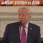 Ceasefire Extended: Donald Trump ने कहा कि IRAN को रोज़ $500 मिलियन का नुकसान