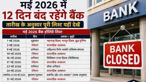 Bank Holidays May 2026: मई में 13 दिन बंद रहेंगे Bank, पूरी Holiday List देखें