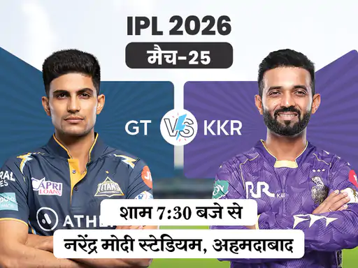IPL 2026: गुजरात vs कोलकाता आज आमने-सामने, KKR की पहली जीत की तलाश