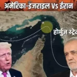 IRAN होर्मुज जलडमरूमध्य खोलने को तैयार, अमेरिका से पाबंदियां हटाने की मांग; ट्रम्प ने ऑफर ठुकराया