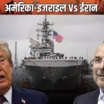 Donald Trump की सख्त चेतावनी: IRAN से यूरेनियम हर हाल में लेंगे, समझौता न हुआ तो फिर होगी बमबारी