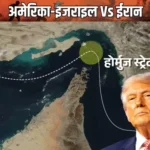 होर्मुज जलडमरूमध्य में अमेरिकी ऑपरेशन बंद, Trump बोले– पाकिस्तान की अपील पर लिया फैसला