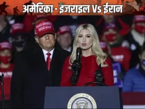 Trump की बेटी को जान से मारने की धमकी, FBI ने इराकी युवक को पकड़ा