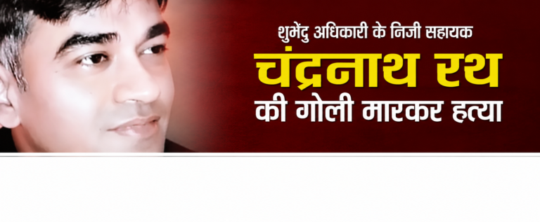 Shuvendu Adhikari PA shot dead, Chandranath Rath murder