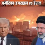 America-Iran के बीच तनाव कम होने के संकेत, होर्मुज जलडमरूमध्य खोलने पर बनी सहमति