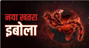 इबोला