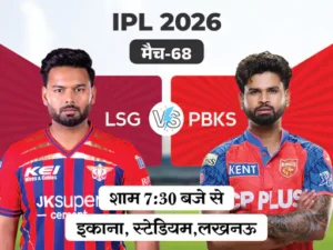 IPL 2026: आज लखनऊ से भिड़ेगी पंजाब, प्लेऑफ की उम्मीदें बचाने उतरेगी PBKS