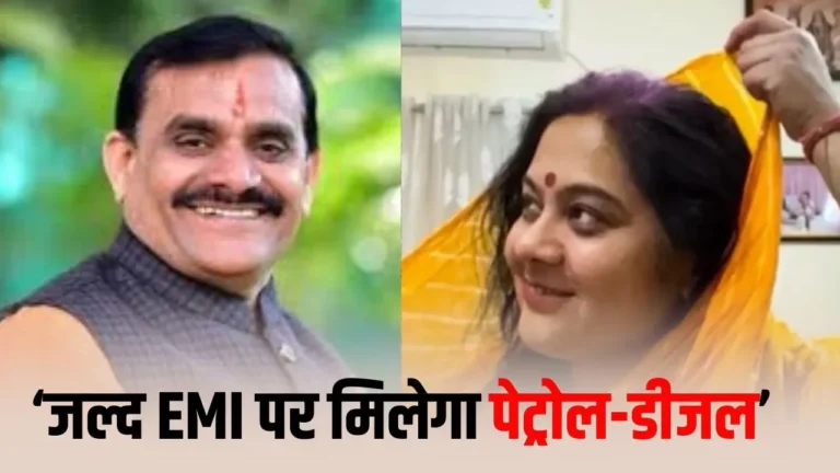 Petrol की बढ़ती कीमतों पर भाजपा सांसद की पत्नी का तंज, बोलीं- ‘अब EMI पर मिलेगा ईंधन’