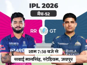 IPL 2026: राजस्थान और गुजरात के बीच आज बड़ा मुकाबला, जयपुर में होगी कांटे की टक्कर