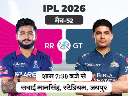 IPL 2026: राजस्थान और गुजरात के बीच आज बड़ा मुकाबला, जयपुर में होगी कांटे की टक्कर