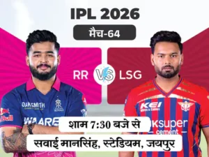 IPL 2026: आज राजस्थान और लखनऊ में भिड़ंत, होम ग्राउंड पर पहली जीत की तलाश में RR