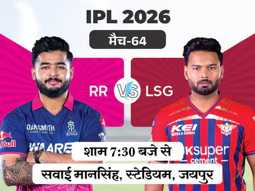 IPL 2026: आज राजस्थान और लखनऊ में भिड़ंत, होम ग्राउंड पर पहली जीत की तलाश में RR