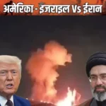 America-Iran हमले के बाद Iran ने बहरीन स्थित अमेरिकी सैन्य ठिकाने को बनाया निशाना