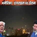 IRAN-AMERICA तनाव बढ़ा: कुवैत और बहरीन में अमेरिकी ठिकानों पर हमला