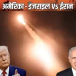 Trump की Netanyahu को चेतावनी- तेहरान पर बड़े हमले रोको