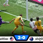 FIFA World Cup 2026: 32 साल बाद नॉकआउट में पहुंचा USA, Australia को 2-0 से हराया; Morocco की भी शानदार जीत