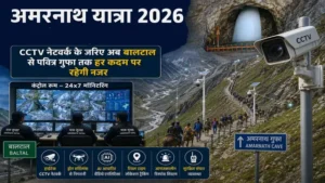 अमरनाथ यात्रा 2026: हाईटेक सुरक्षा कवच में होगी बाबा बर्फानी की यात्रा