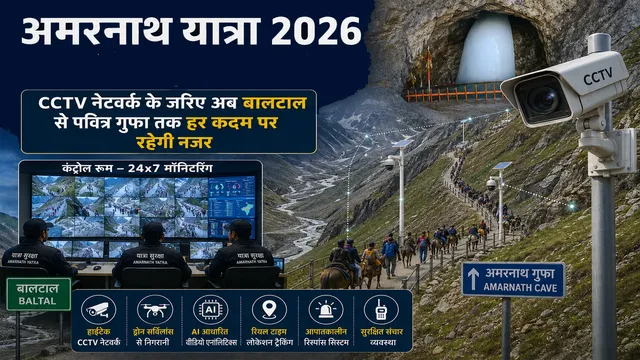 Amarnath यात्रा 2026: हाईटेक सुरक्षा कवच में होगी बाबा बर्फानी की यात्रा