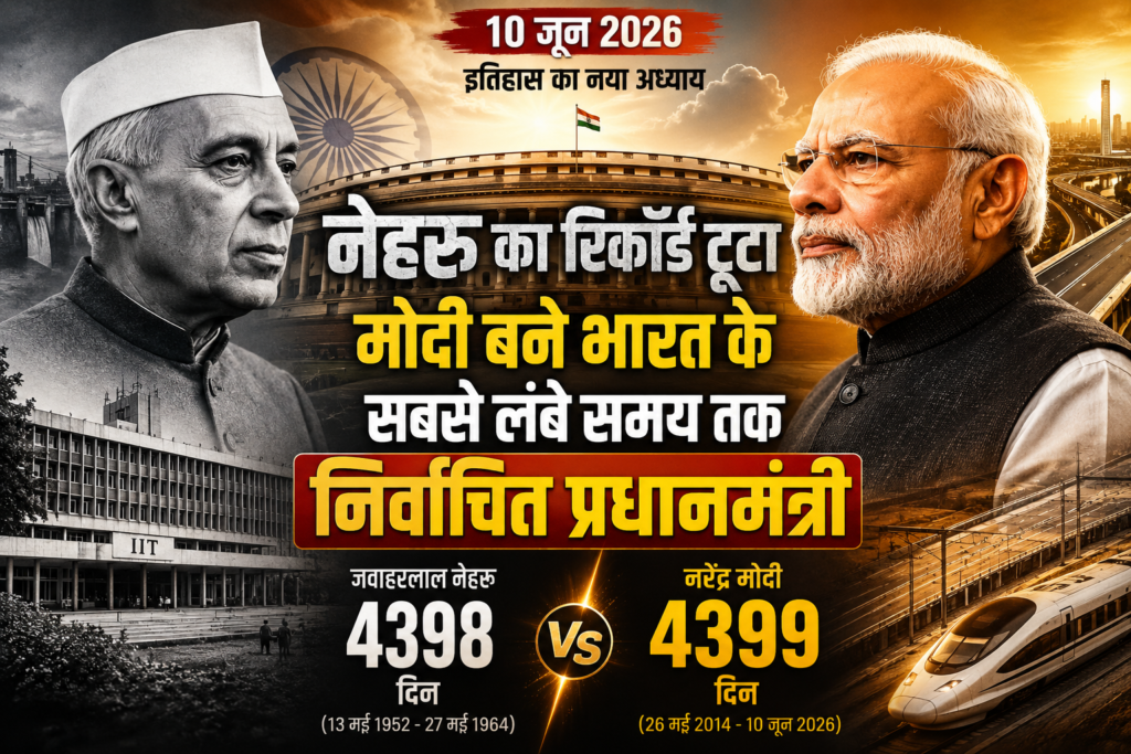 सिर्फ  नेहरू का रिकॉर्ड टूटा, या मोदी ने भारत की दिशा भी बदल दी…?